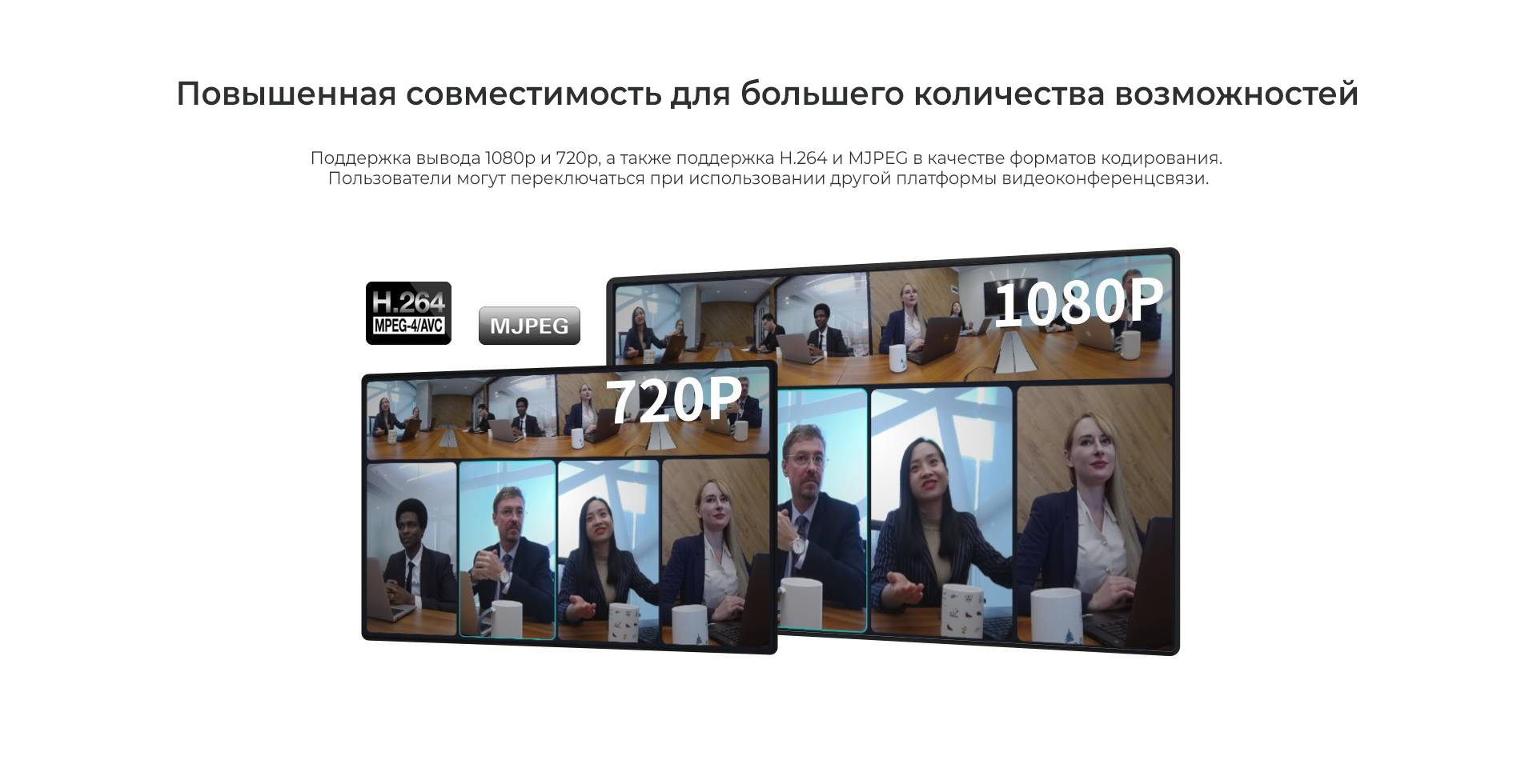 Поддержка вывода 1080р и 720р, а также поддержка Н.264 и MJPEG в качестве форматов кодирования. 
Пользователи могут переключаться при использовании другой платформы видеоконференцсвязи. Kandao Meeting Pro