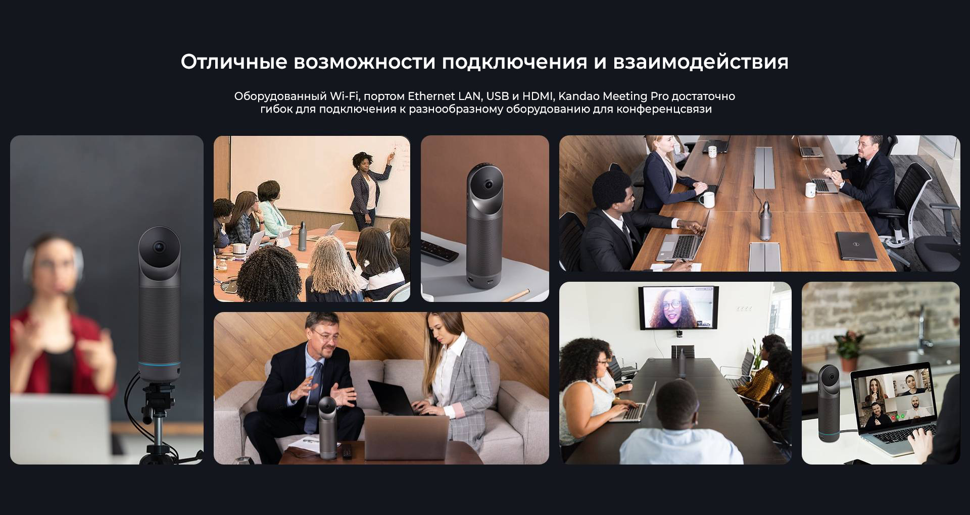 Оборудованный Wi-Fi, портом Ethernet LAN, USB и HDMI, Kandao Meeting Pro достаточно гибок для подключения к большому разнообразию оборудования для конференцсвязи