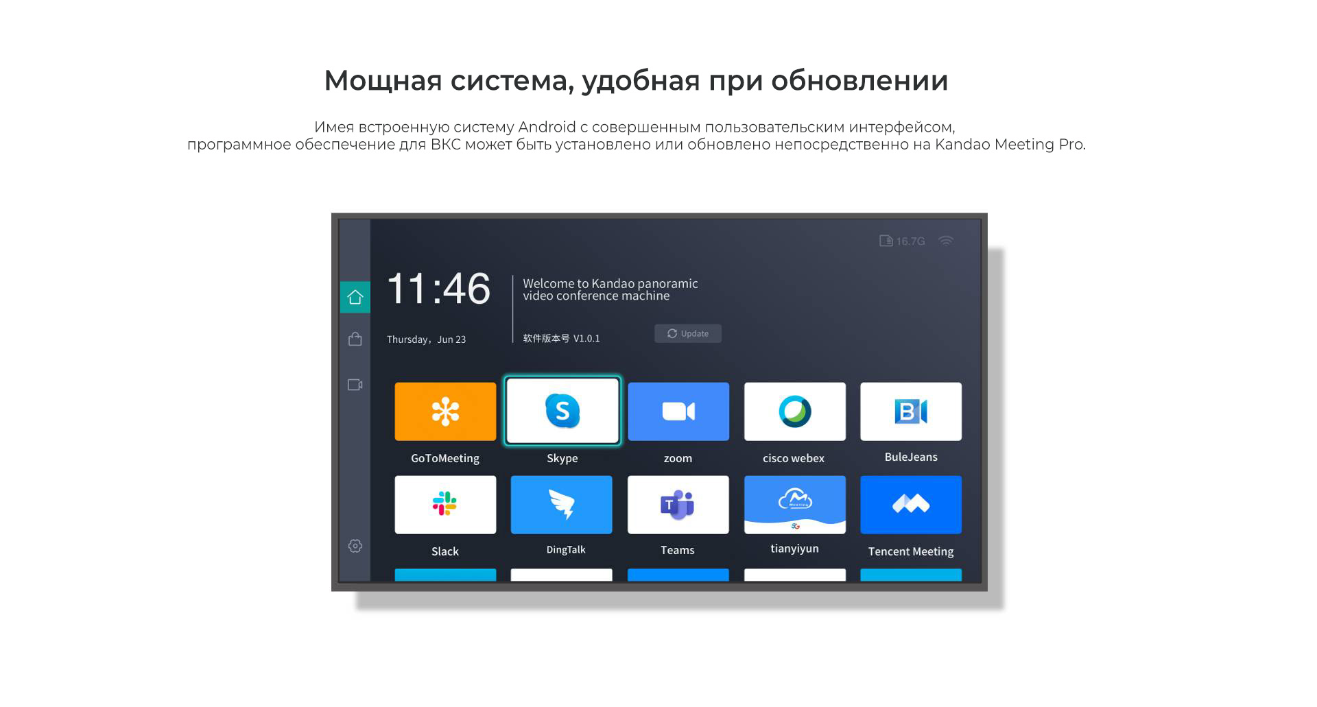 Имея встроенную систему Android с совершенным пользовательским интерфейсом, 
программное обеспечение для ВКС может быть установлено или обновлено непосредственно на Kandao Meeting Pro Kandao Meeting Pro